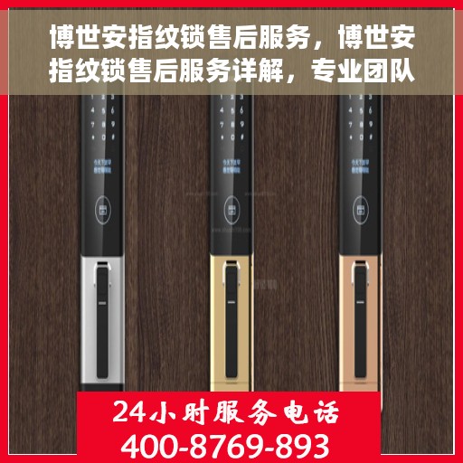 博世安指纹锁售后服务，博世安指纹锁售后服务详解，专业团队，贴心服务保障您的安全锁具需求