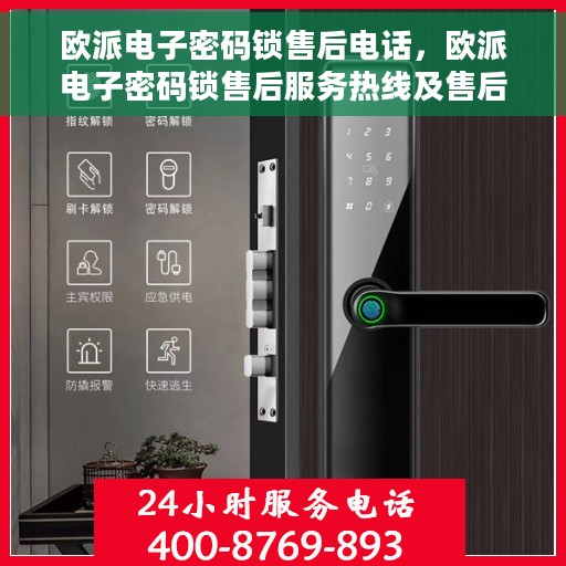 欧派电子密码锁售后电话，欧派电子密码锁售后服务热线及售后支持详情