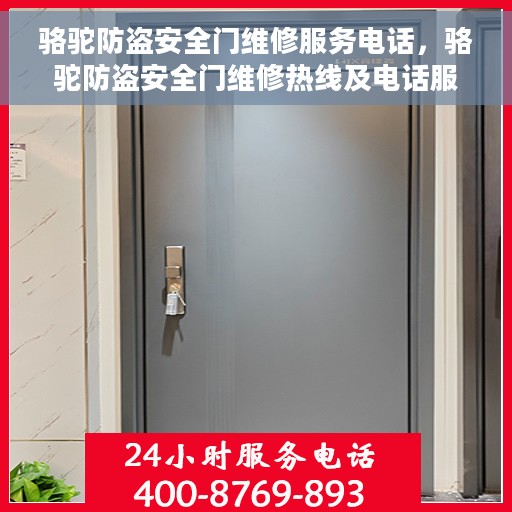 骆驼防盗安全门维修服务电话，骆驼防盗安全门维修热线及电话服务指南