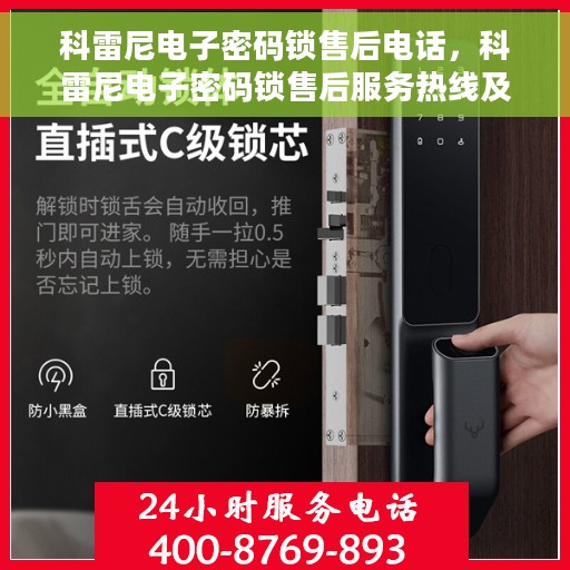 科雷尼电子密码锁售后电话，科雷尼电子密码锁售后服务热线及电话支持指南