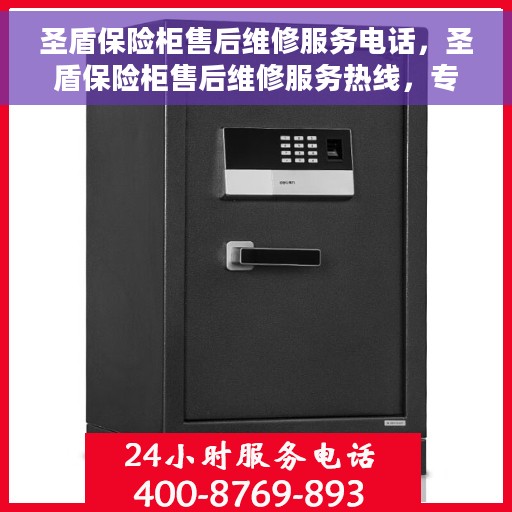 圣盾保险柜售后维修服务电话，圣盾保险柜售后维修服务热线，专业解决您的安全存储问题