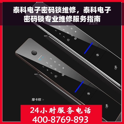 泰科电子密码锁维修，泰科电子密码锁专业维修服务指南