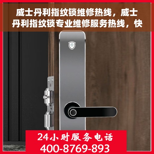 威士丹利指纹锁维修热线，威士丹利指纹锁专业维修服务热线，快速解决您的锁具问题！