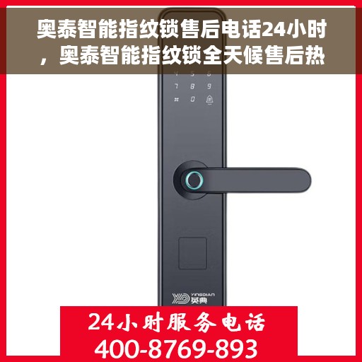 奥泰智能指纹锁售后电话24小时，奥泰智能指纹锁全天候售后热线，贴心服务随叫随到