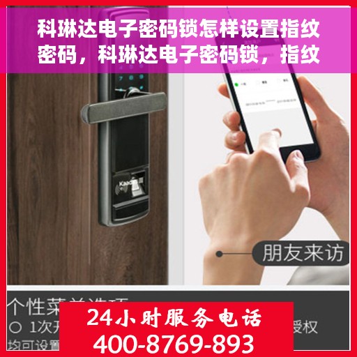 科琳达电子密码锁怎样设置指纹密码，科琳达电子密码锁，指纹密码设置指南