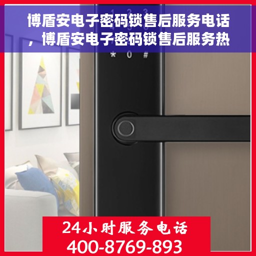 博盾安电子密码锁售后服务电话，博盾安电子密码锁售后服务热线公布