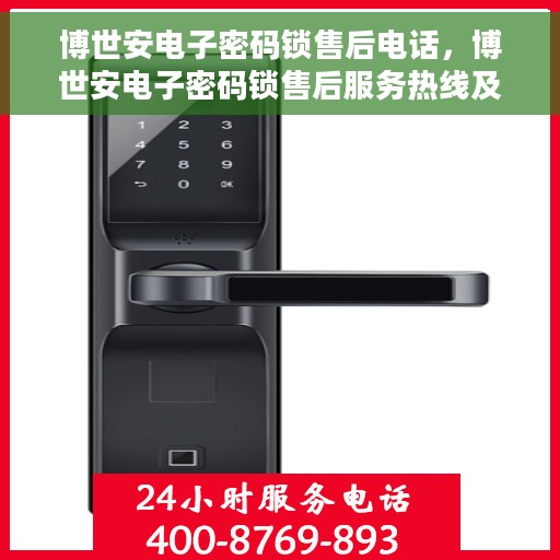 博世安电子密码锁售后电话，博世安电子密码锁售后服务热线及电话全解析