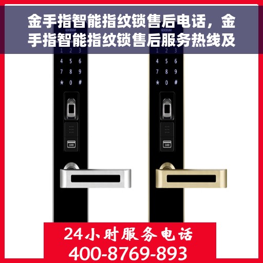 金手指智能指纹锁售后电话，金手指智能指纹锁售后服务热线及联系方式