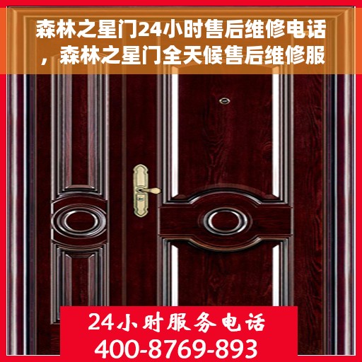 森林之星门24小时售后维修电话，森林之星门全天候售后维修服务热线