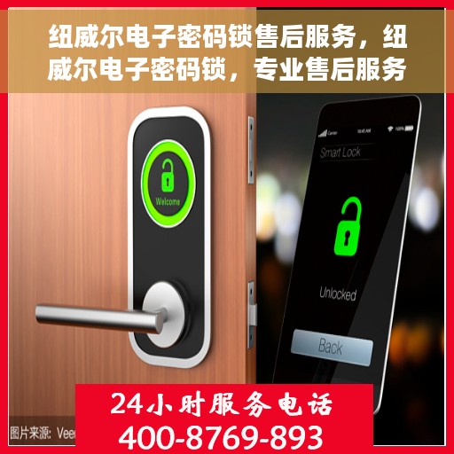 纽威尔电子密码锁售后服务，纽威尔电子密码锁，专业售后服务保障安全无忧