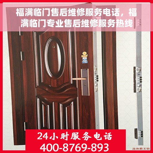 福满临门售后维修服务电话，福满临门专业售后维修服务热线