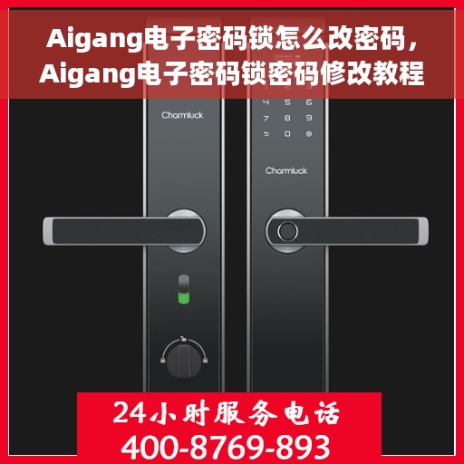 Aigang电子密码锁怎么改密码，Aigang电子密码锁密码修改教程