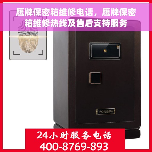 鹰牌保密箱维修电话，鹰牌保密箱维修热线及售后支持服务