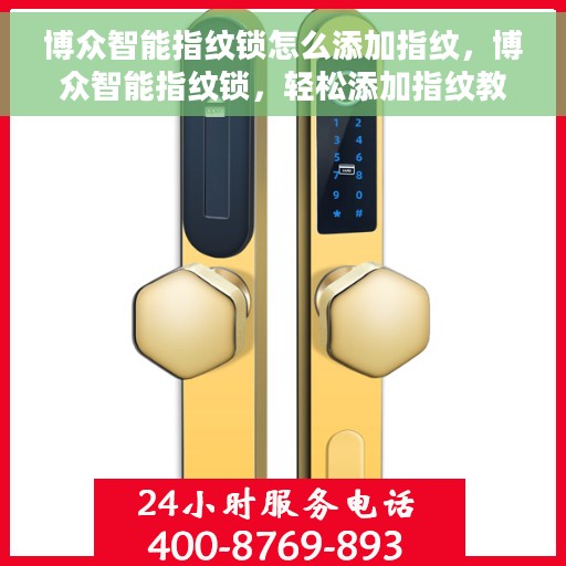 博众智能指纹锁怎么添加指纹，博众智能指纹锁，轻松添加指纹教程