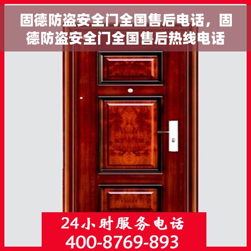 固德防盗安全门全国售后电话，固德防盗安全门全国售后热线电话及售后服务保障
