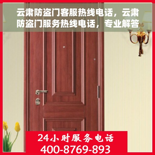 云肃防盗门客服热线电话，云肃防盗门服务热线电话，专业解答与售后无忧