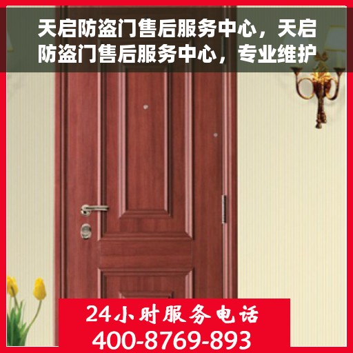 天启防盗门售后服务中心，天启防盗门售后服务中心，专业维护，无忧服务