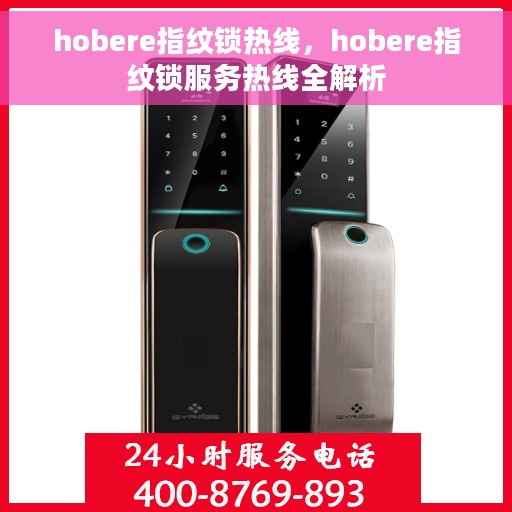 hobere指纹锁热线，hobere指纹锁服务热线全解析