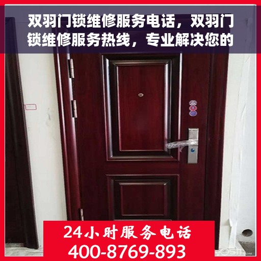 双羽门锁维修服务电话，双羽门锁维修服务热线，专业解决您的锁事烦恼！