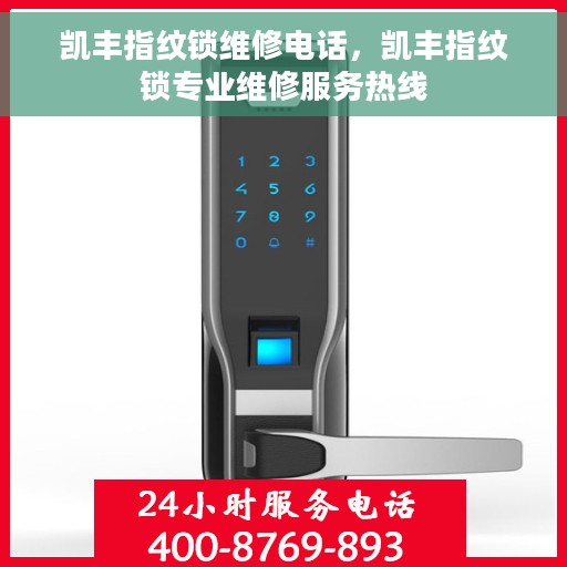 凯丰指纹锁维修电话，凯丰指纹锁专业维修服务热线