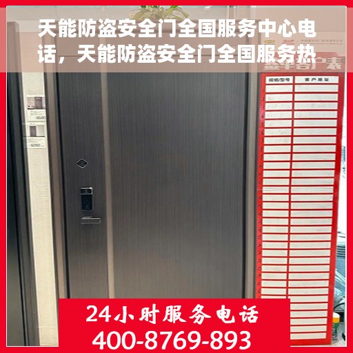 天能防盗安全门全国服务中心电话，天能防盗安全门全国服务热线及售后支持中心电话详解