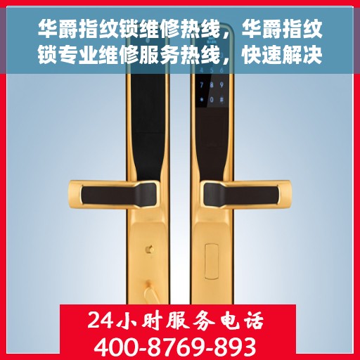 华爵指纹锁维修热线,华爵指纹锁专业维修服务热线,快速解决您的锁具问题! 华爵指纹锁维修热线,华爵指纹锁专业维修服务热线,快速解决您的锁具问题!