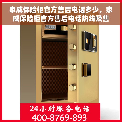 家威保险柜官方售后电话多少，家威保险柜官方售后电话热线及售后服务解析