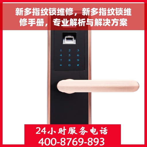 新多指纹锁维修，新多指纹锁维修手册，专业解析与解决方案