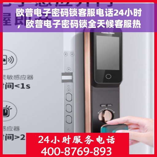 欧普电子密码锁客服电话24小时，欧普电子密码锁全天候客服热线支持