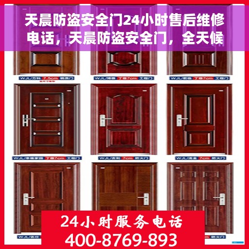 天晨防盗安全门24小时售后维修电话，天晨防盗安全门，全天候售后维修服务热线，贴心守护您的安全门问题