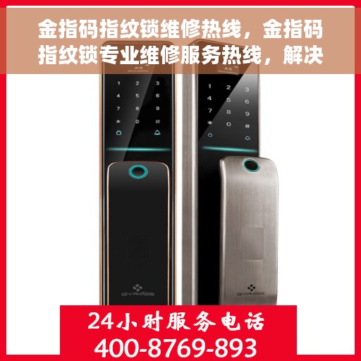 金指码指纹锁维修热线，金指码指纹锁专业维修服务热线，解决您的锁具问题！