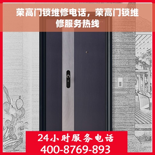 荣高门锁维修电话，荣高门锁维修服务热线