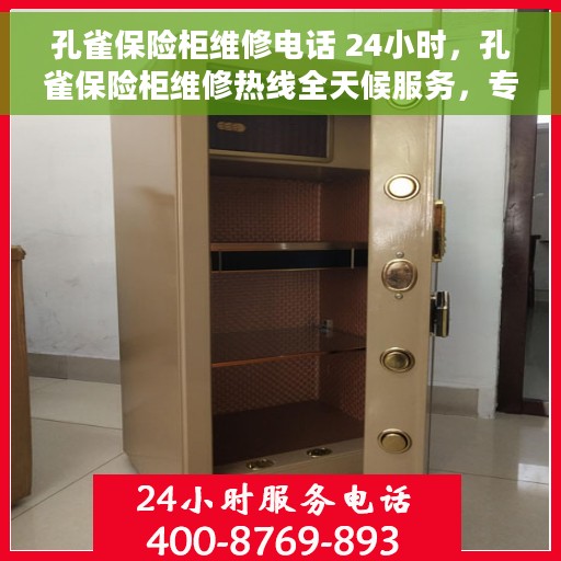 孔雀保险柜维修电话 24小时，孔雀保险柜维修热线全天候服务，专业解决故障电话！