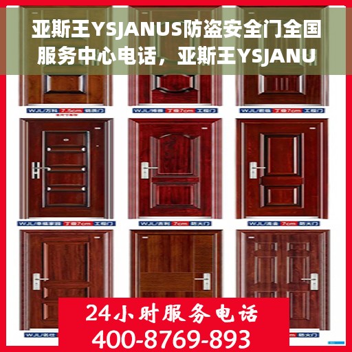 亚斯王YSJANUS防盗安全门全国服务中心电话，亚斯王YSJANUS防盗安全门全国服务中心联系电话信息公布