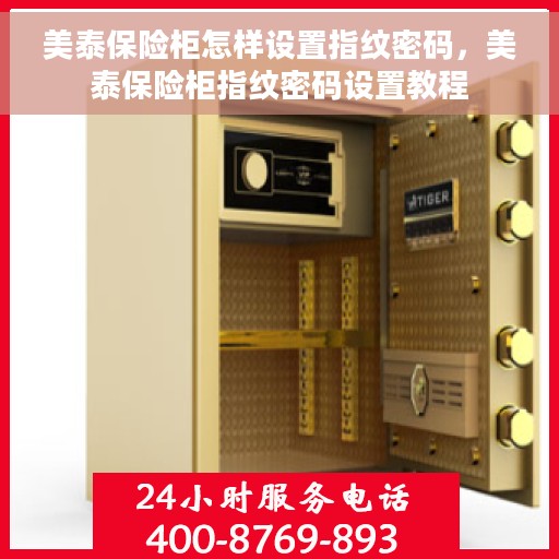 美泰保险柜怎样设置指纹密码，美泰保险柜指纹密码设置教程