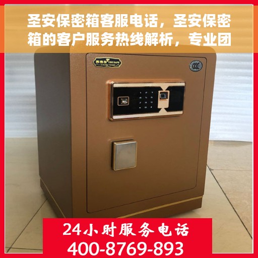 圣安保密箱客服电话，圣安保密箱的客户服务热线解析，专业团队为您解答疑惑！