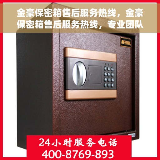 金豪保密箱售后服务热线，金豪保密箱售后服务热线，专业团队，贴心保障您的安全与信赖