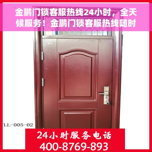 金鹏门锁客服热线24小时，全天候服务！金鹏门锁客服热线随时为您解答疑问