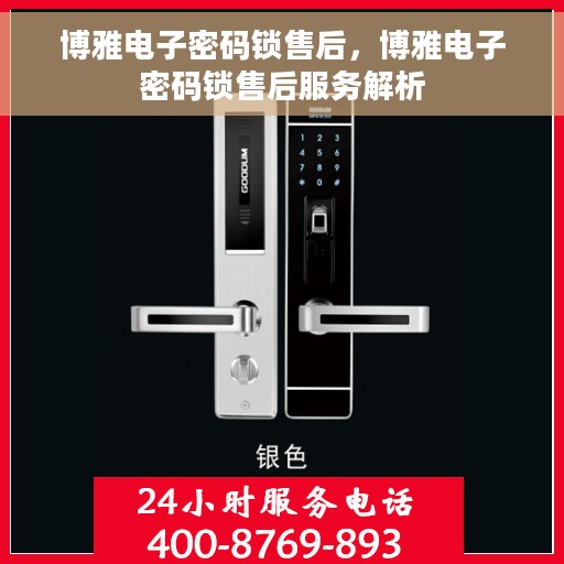 博雅电子密码锁售后，博雅电子密码锁售后服务解析