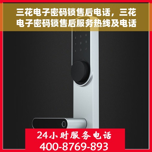 三花电子密码锁售后电话，三花电子密码锁售后服务热线及电话公布