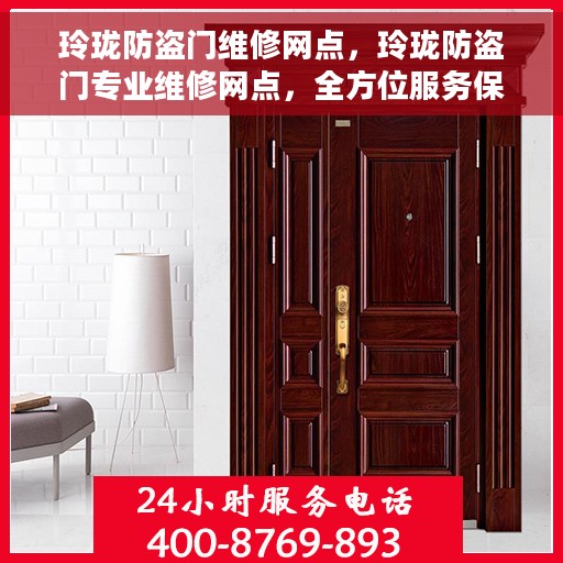 玲珑防盗门维修网点，玲珑防盗门专业维修网点，全方位服务保障您的居家安全