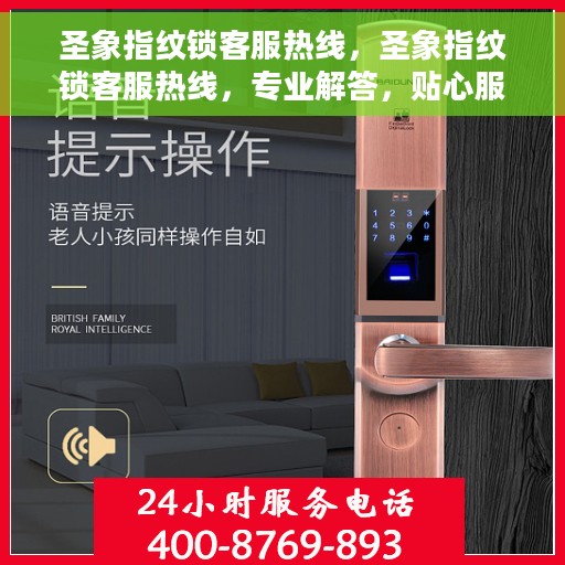 圣象指纹锁客服热线，圣象指纹锁客服热线，专业解答，贴心服务