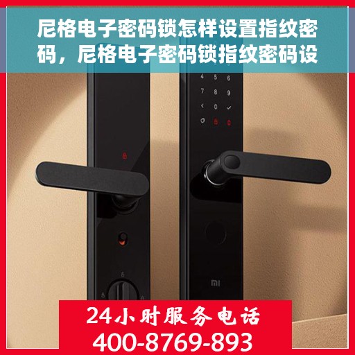 尼格电子密码锁怎样设置指纹密码，尼格电子密码锁指纹密码设置教程