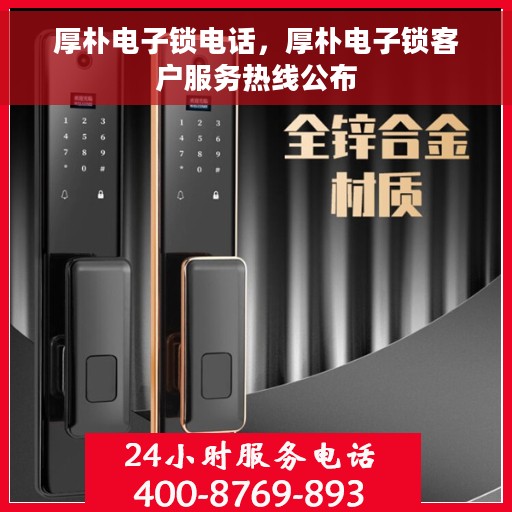 厚朴电子锁电话，厚朴电子锁客户服务热线公布