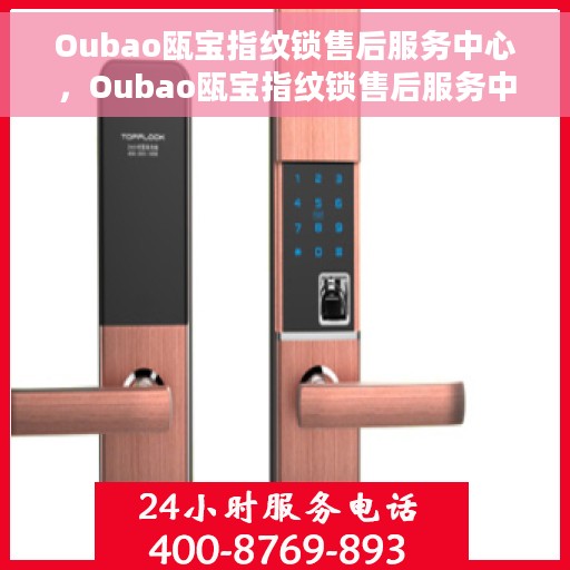 Oubao瓯宝指纹锁售后服务中心，Oubao瓯宝指纹锁售后服务中心，专业维修，贴心服务
