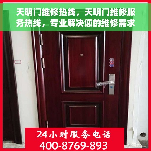 天明门维修热线，天明门维修服务热线，专业解决您的维修需求