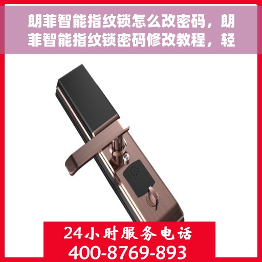 朗菲智能指纹锁怎么改密码，朗菲智能指纹锁密码修改教程，轻松设置新密码