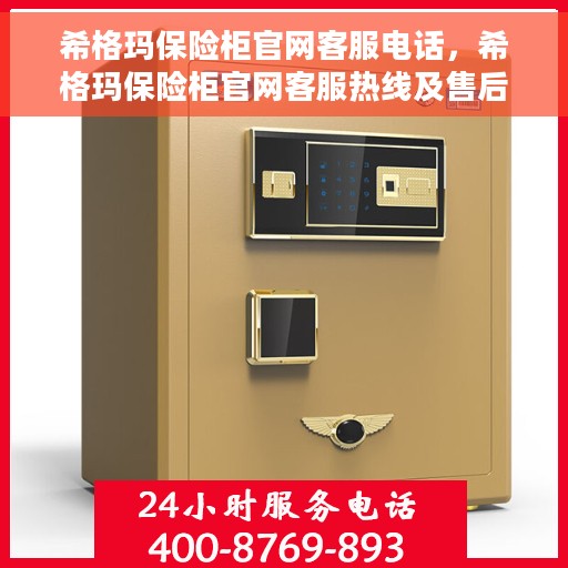 希格玛保险柜官网客服电话，希格玛保险柜官网客服热线及售后服务电话详解