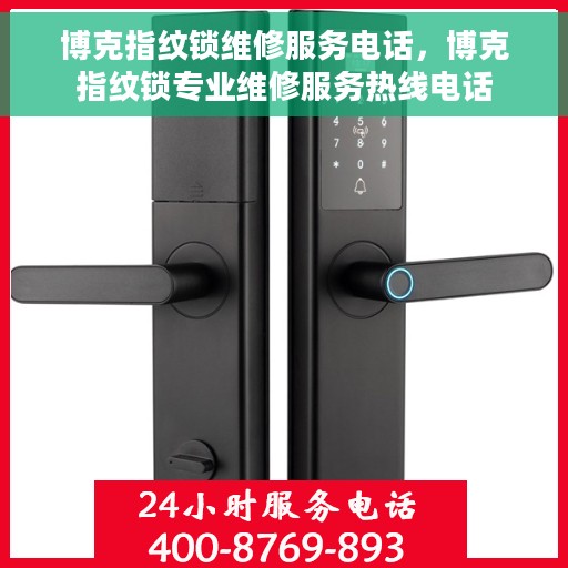 博克指纹锁维修服务电话，博克指纹锁专业维修服务热线电话