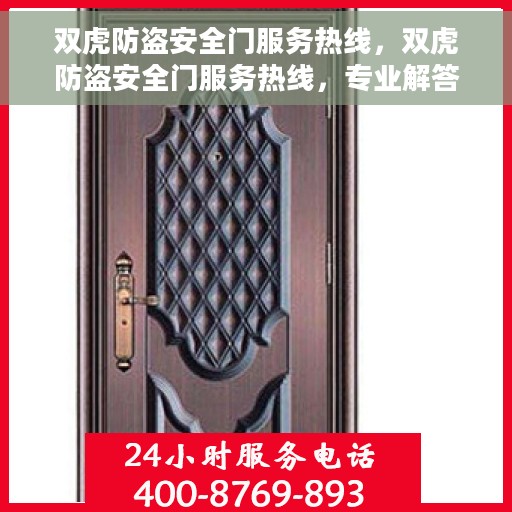 双虎防盗安全门服务热线，双虎防盗安全门服务热线，专业解答，贴心保障
